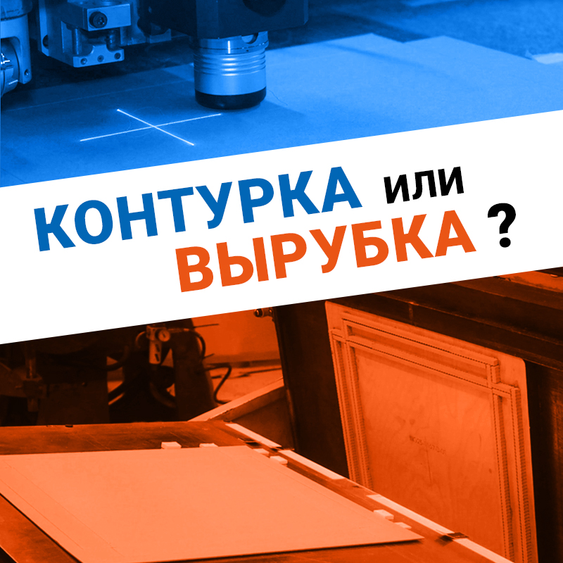 Контурка или вырубка?